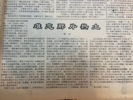 1994年8月1日，程虹在《光明日?qǐng)?bào)》發(fā)表文章《難忘那片熱土》，回憶下鄉(xiāng)勞動(dòng)往事.jpg