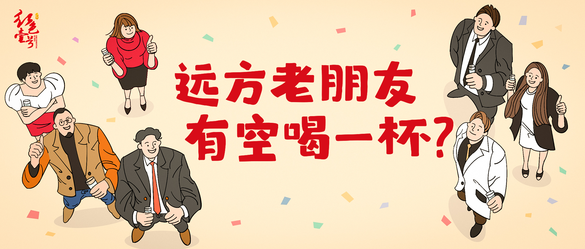 遠(yuǎn)方來的老友，有空喝一杯.jpg