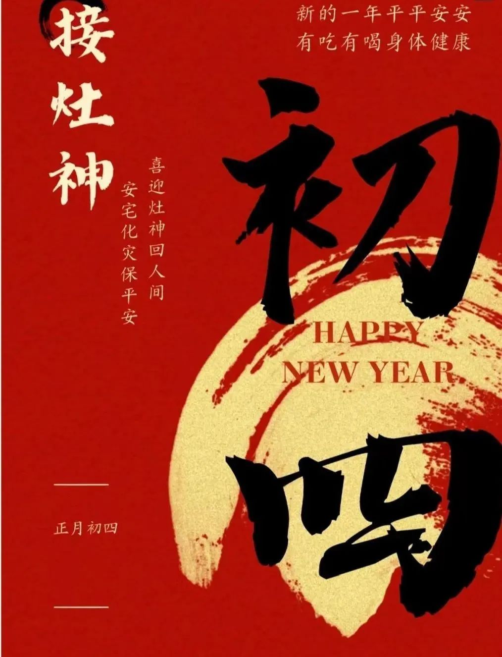大年初四：敬四路神仙，保四季平安`.jpg