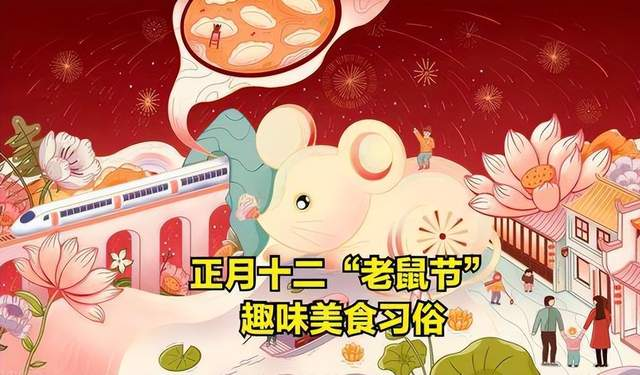 正月十二，在民間被稱為“老鼠節(jié)”。.png