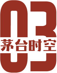 茅臺(tái)時(shí)空3.png
