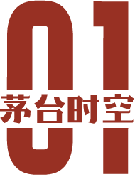茅臺(tái)時(shí)空1.png