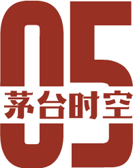 茅臺(tái)時(shí)空5.png
