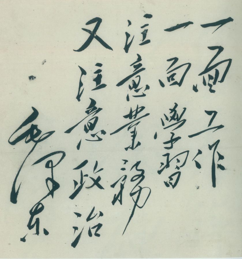 毛澤東：“一面工作，一面學(xué)習(xí)，注意業(yè)務(wù)，又注意政治”.png