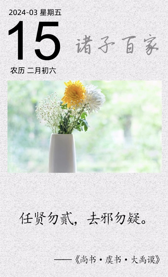 任賢勿貳，去邪勿疑.jpg