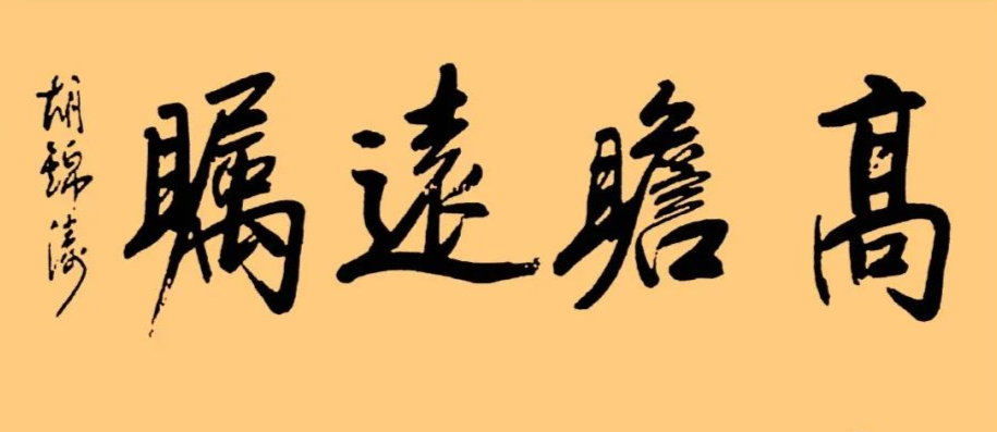 胡總書記的字：儒雅端莊，字如其人1 高瞻遠(yuǎn)矚.png