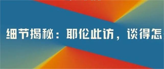 細(xì)節(jié)揭秘：耶倫此訪，談得怎么樣？.jpg