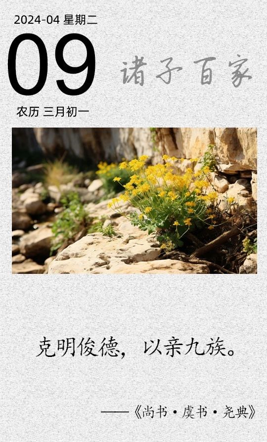 克明俊德，以親九族(圖1)