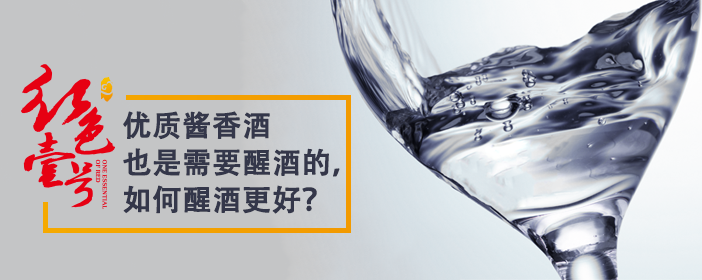 優(yōu)質(zhì)醬香酒也是需要醒酒的，如何醒酒更好？702-1.png