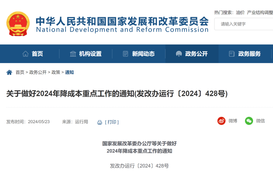 國家發(fā)展改革委辦公廳等印發(fā)《關(guān)于做好2024年降成本重點工作的通知》。.png