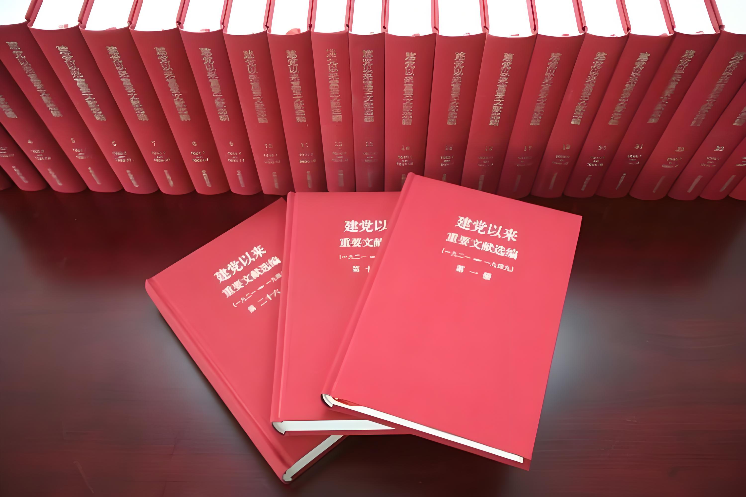 建黨以來重要文獻選編.jpg