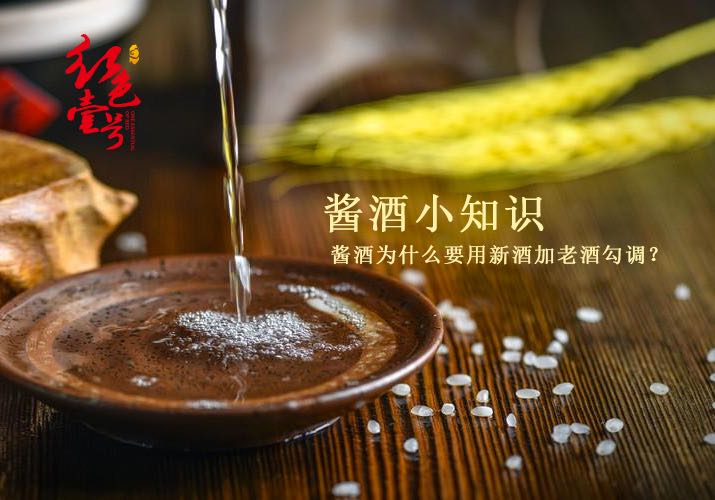 醬酒小知識，新酒勾兌老酒.jpg