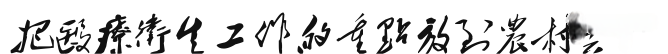 救死扶傷，實行革命的人道主義?！飨}詞給中國醫(yī)科大學(xué)第一期畢業(yè)生2.png