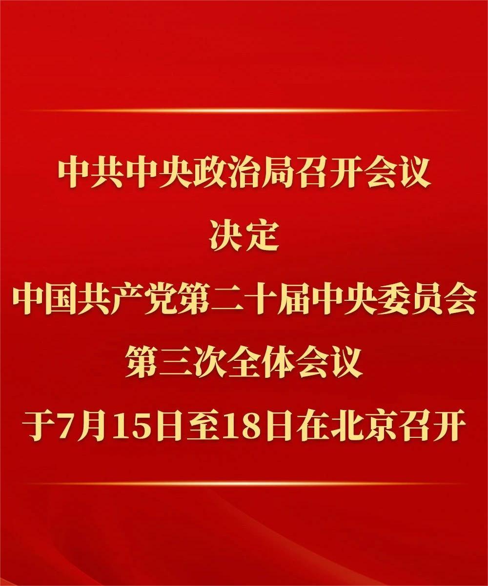 中共中央政治局召開會(huì)議 討論擬提請二十屆三中全會(huì)審議的文件 中共中央總書記習(xí)近平主持會(huì)議.jpg