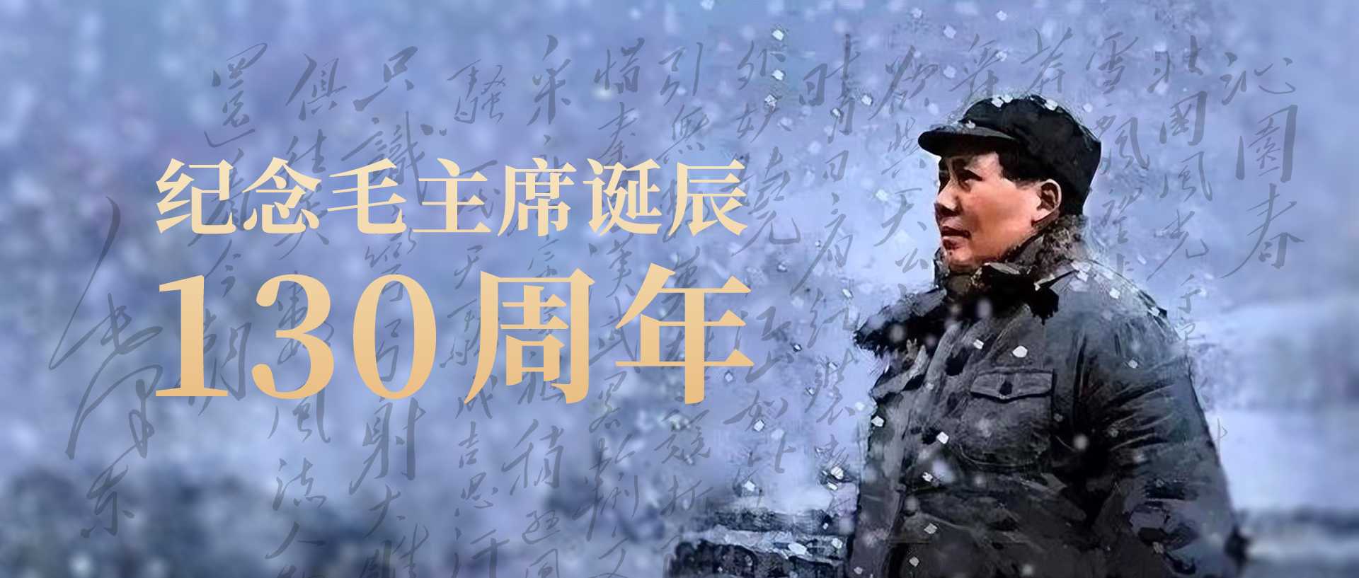 毛主席誕辰130周年1無標題.jpg
