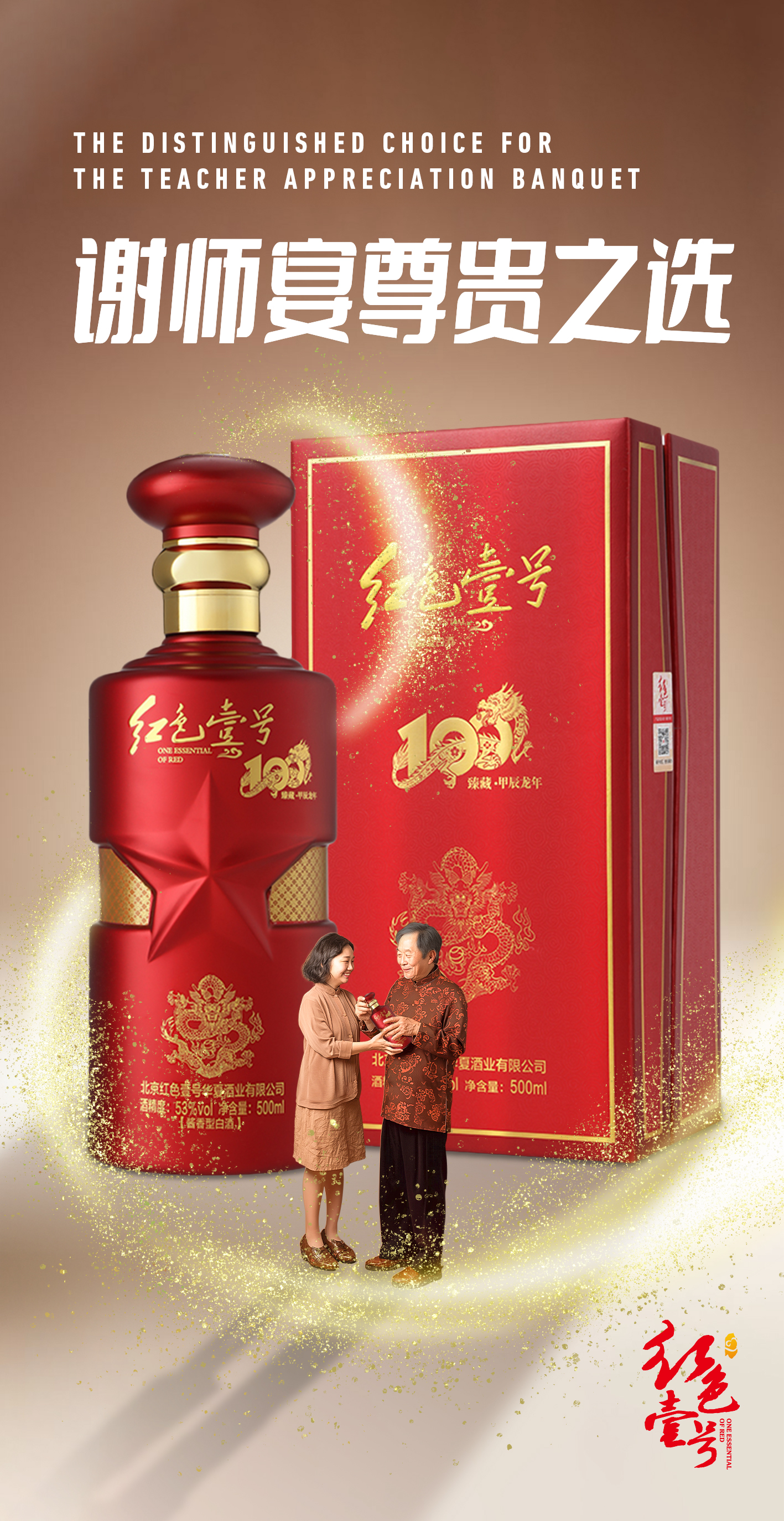 畢業(yè)啟程酒：紅色壹號系列白酒，升學(xué)宴與謝師宴尊貴之選2.jpg